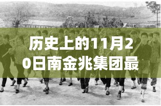 歷史上的11月20日，南金兆集團(tuán)的新篇章——變化中的學(xué)習(xí)與自信的力量展示最新動(dòng)態(tài)