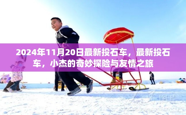 小杰的奇妙探險與友情之旅，最新投石車揭秘
