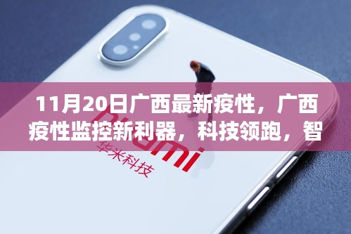 廣西疫情監(jiān)控新利器，智能科技守護(hù)健康時(shí)代來(lái)臨