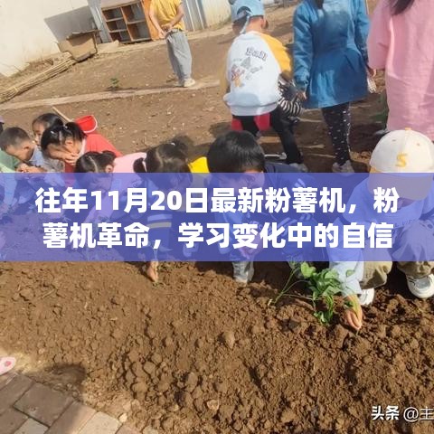 粉薯機(jī)革命，自信與成就感的旅程，學(xué)習(xí)變化中的探索之旅