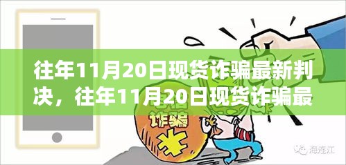 往年11月20日現(xiàn)貨詐騙最新判決詳解與全方位評(píng)測(cè)報(bào)告