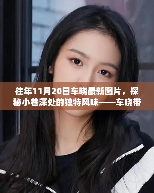 車曉帶你探尋隱藏版美食，小巷深處的獨特風味與美食小店最新圖片曝光