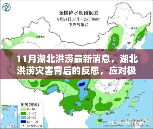 湖北洪澇災害背后的反思，極端氣候事件的挑戰(zhàn)與應對策略