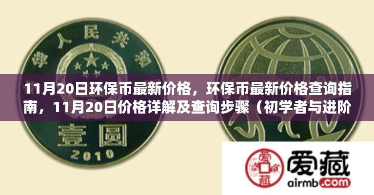 11月20日環(huán)保幣最新價(jià)格詳解及查詢指南，從初學(xué)者到進(jìn)階用戶的全方位指南