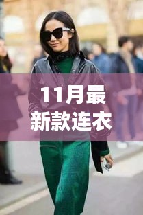 秋日連衣裙新風(fēng)尚，與自然共舞，尋找內(nèi)心的寧靜之旅