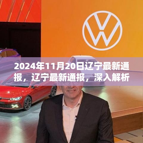 遼寧通報(bào)解析，XXXX產(chǎn)品特性與體驗(yàn)深度探討，競(jìng)品對(duì)比與目標(biāo)用戶群體深度分析（2024年11月20日）