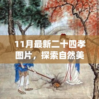 探索自然美景與二十四孝圖片之旅，尋找內(nèi)心的寧?kù)o與平和
