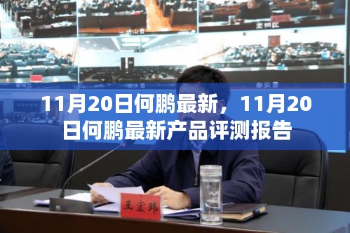 11月20日何鵬最新產(chǎn)品評測報告全解析