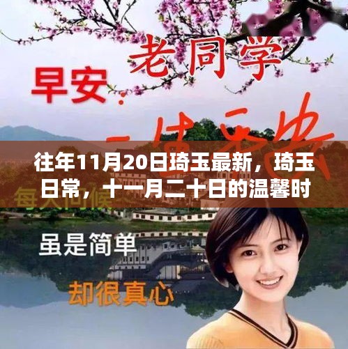 琦玉日常，十一月二十日的溫馨時光回顧與記錄