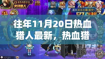 揭秘，最新高科技產(chǎn)品重塑狩獵體驗(yàn)，熱血獵人必備神器盤點(diǎn)往年11月20日最新資訊