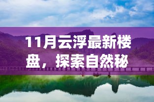 探索自然秘境，心靈港灣已至——11月云浮最新樓盤尋夢之旅