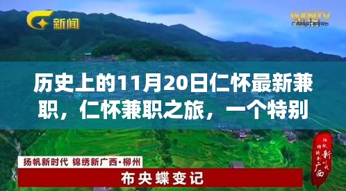 特別日子里的溫暖故事，仁懷兼職之旅的紀(jì)念篇章