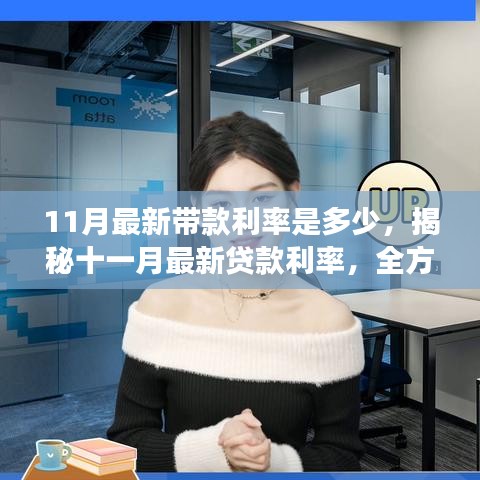 揭秘十一月最新貸款利率，全方位解讀利率走勢、最新帶款利率及影響