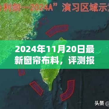 2024年最新窗簾布料全面解析與評測報告