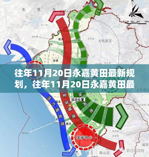 往年11月20日永嘉黃田最新規(guī)劃詳解，規(guī)劃流程與操作指南全解析