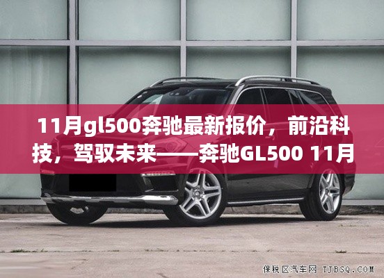 奔馳GL500前沿科技體驗與11月最新報價，駕馭未來的選擇