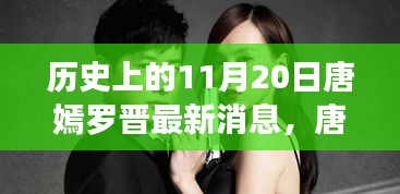 唐嫣羅晉最新動(dòng)態(tài)揭秘，掌握追蹤明星動(dòng)態(tài)的必備技能，11月20日最新消息速遞！