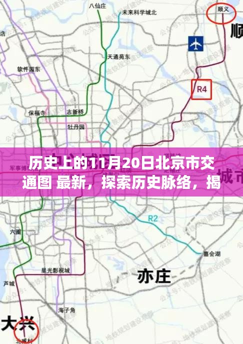 揭秘北京交通變遷，歷史上的11月20日北京市交通圖解讀與探索指南