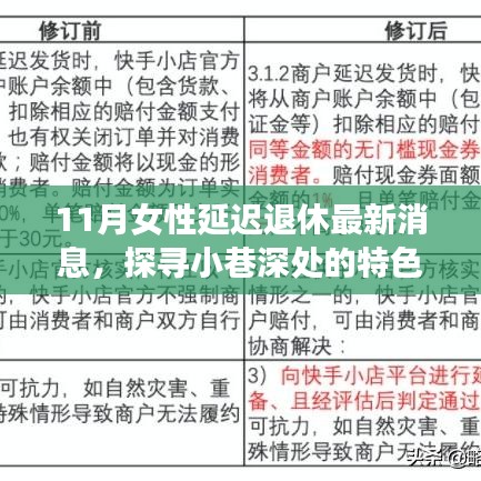 探尋小巷深處的特色小店，揭秘女性延遲退休與美食寶藏的最新消息