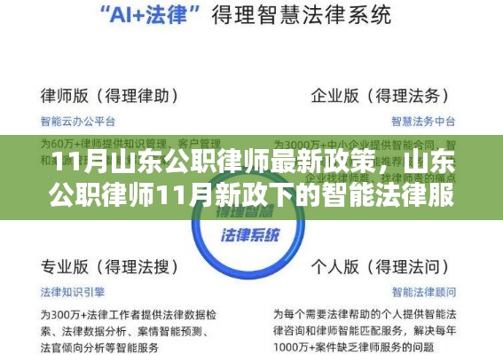 山東公職律師11月新政引領智能法律服務產品革新體驗