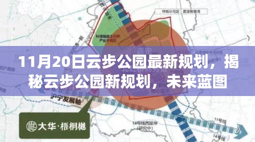 揭秘云步公園未來藍(lán)圖，最新規(guī)劃展望與細(xì)節(jié)解讀（日期標(biāo)注版）