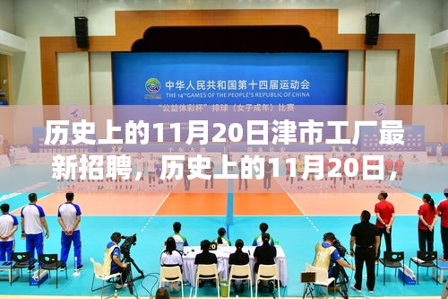 歷史上的11月20日，津市工廠新招聘啟事及崗位背后的故事探尋