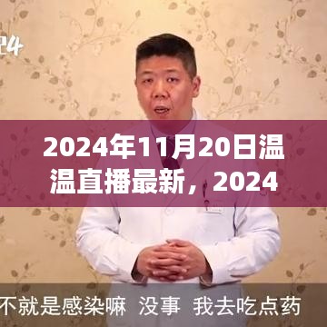 溫溫直播最新操作指南，一步步教你成為直播達人