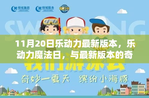 樂動力魔法日，最新版本的奇妙相遇體驗(yàn)