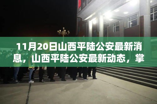 山西平陸公安最新動態(tài)及關鍵信息獲取步驟指南（初學者與進階用戶必讀）
