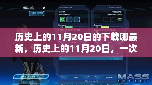 歷史上的11月20日，奇妙的下載之旅與溫馨的友情故事