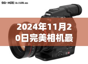 2024年完美相機最新版，與自然美景共舞的日子