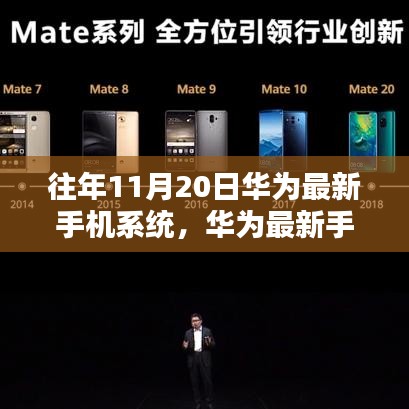 華為最新手機系統(tǒng)發(fā)布回顧，十一月二十日的里程碑與影響