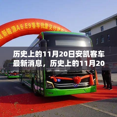 歷史上的11月20日，安凱客車最新消息源頭探尋