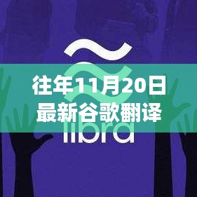 最新谷歌翻譯使用指南，高效完成翻譯任務的初學者與進階用戶指南（11月20日更新）