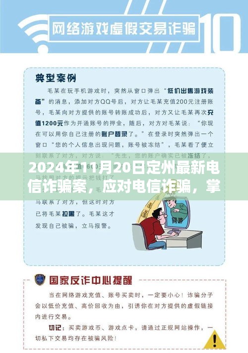 定州最新電信詐騙案分析與防范指南，初學(xué)者與進(jìn)階用戶必備技巧（2024年11月20日更新）