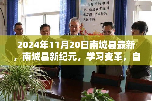 南城縣新紀(jì)元學(xué)習(xí)變革，自信成就未來之路（2024年11月20日最新資訊）