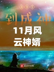 風(fēng)云神婿蛻變之月，自信成就感的啟示最新章節(jié)閱讀