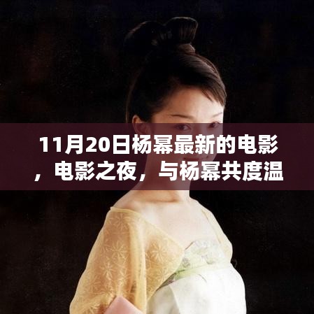 楊冪電影之夜，共度溫馨時(shí)光，探尋電影奇遇