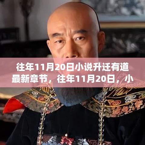 小說升遷有道最新章節(jié)揭秘，命運的角逐與智慧的較量在往年11月20日揭曉。