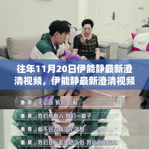 伊能靜最新澄清視頻回顧，深度解讀三大要點(diǎn)及往年11月20日澄清內(nèi)容