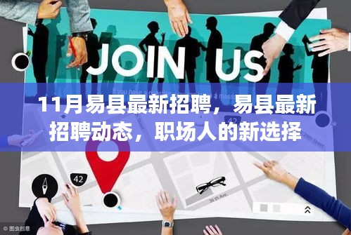 易縣最新招聘動(dòng)態(tài)，職場(chǎng)人的新選擇