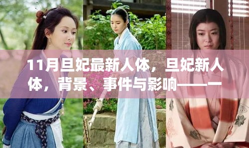 旦妃新人體，背景、事件與影響——時(shí)代印記的探討