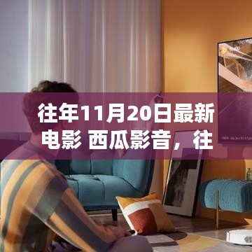 往年11月20日最新電影推薦，西瓜影音平臺(tái)精選電影概覽
