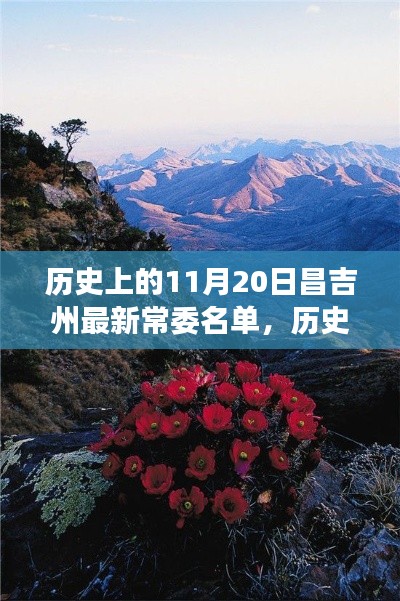 揭秘歷史昌吉州常委名單，自然美景下的探索之旅（附最新常委名單）