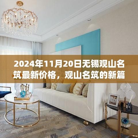 觀山名筑新篇章，無錫最新價格展望，學(xué)習(xí)變化的力量，成就夢想舞臺