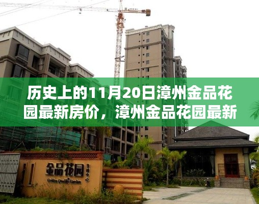 漳州金品花園最新房價走勢深度解析與測評報告，歷史房價與產(chǎn)品特性分析。