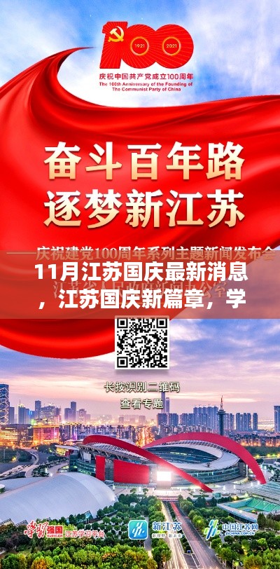 江蘇國(guó)慶新篇章，學(xué)習(xí)變革，自信成就夢(mèng)想，開(kāi)啟勵(lì)志之旅