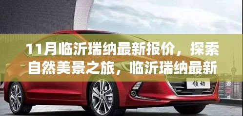 臨沂瑞納最新報(bào)價(jià)，啟程探索自然美景，尋找內(nèi)心寧?kù)o與平和之旅