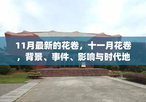 11月花卷，深度解讀背景、事件、影響與時(shí)代地位