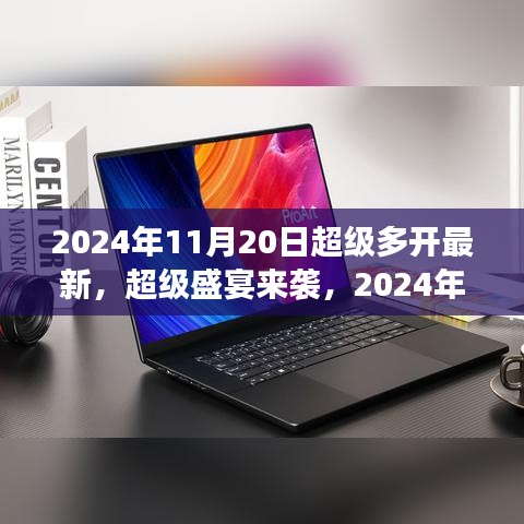 2024年11月20日超級(jí)多開游戲盛宴狂歡，你準(zhǔn)備好了嗎？